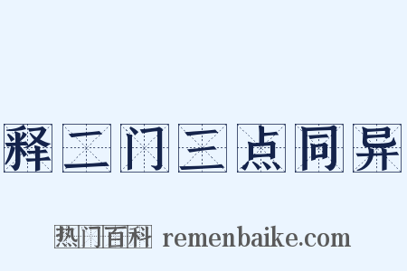 释二门三点同异是什么意思的图片